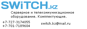 SWiTCH.KZ - серверное и телекоммуникационное оборудование